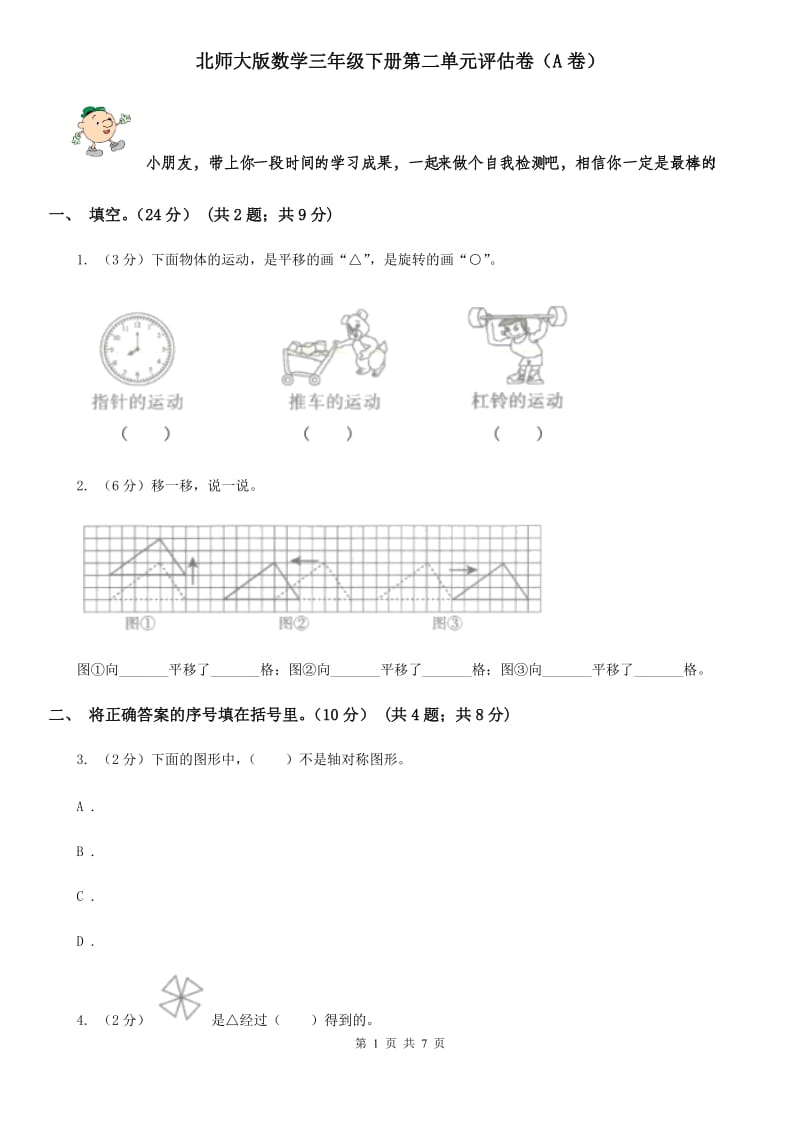 北师大版数学三年级下册第二单元评估卷（A卷）.doc_第1页