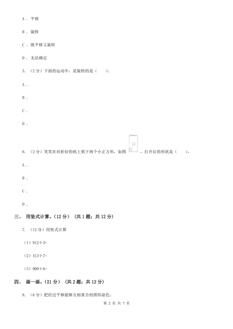 北师大版数学三年级下册第二单元评估卷（A卷）.doc_第2页