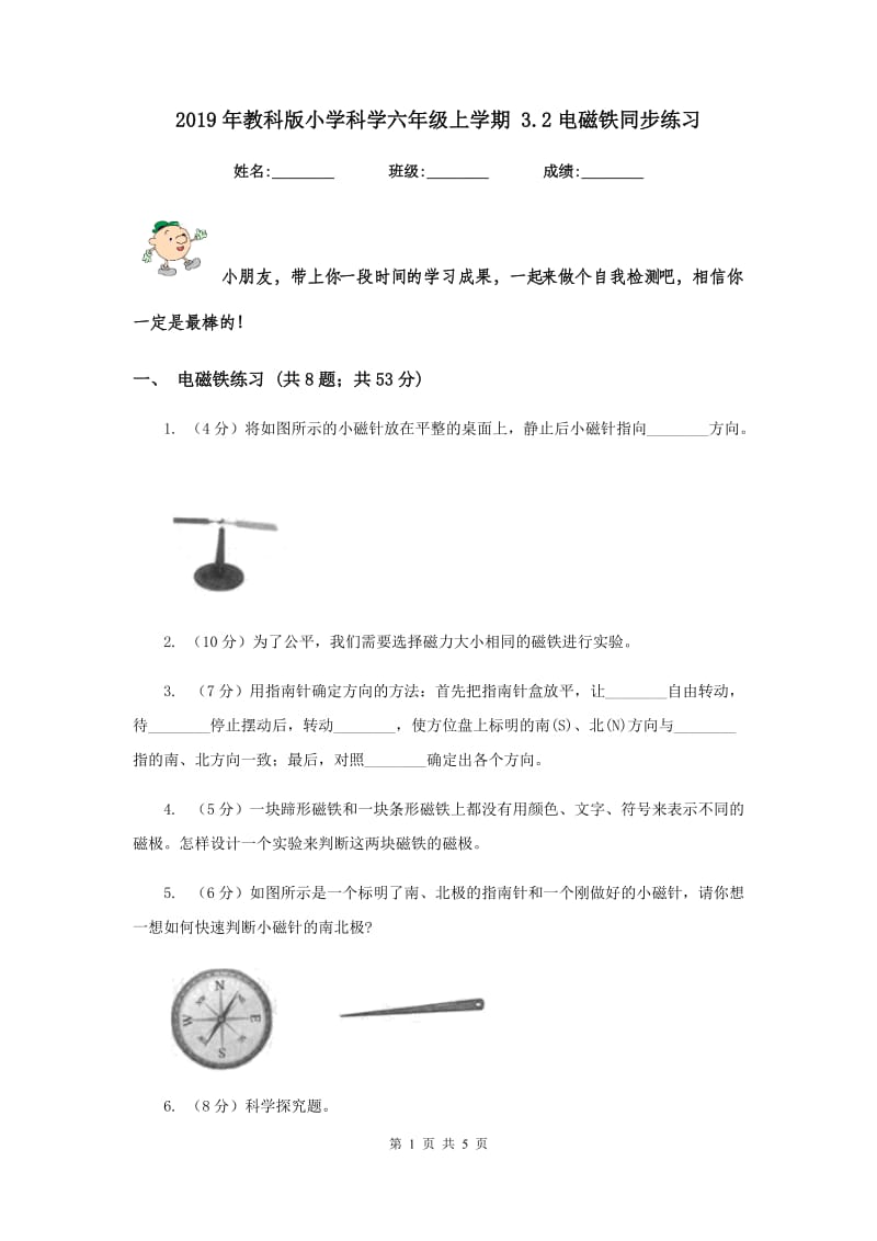 2019年教科版小学科学六年级上学期 3.2电磁铁同步练习.doc_第1页