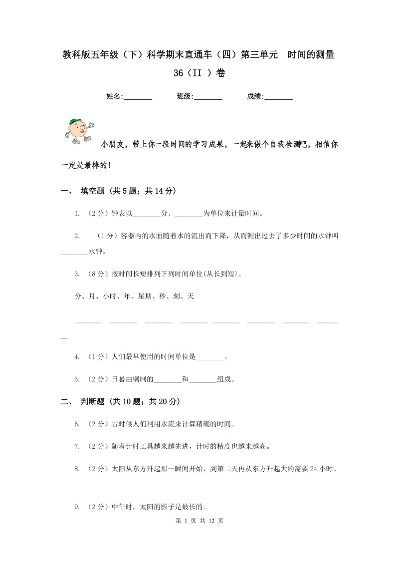 教科版五年级（下）科学期末直通车（四）第三单元 时间的测量36（II ）卷.doc_第1页