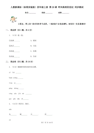 人教新課標（標準實驗版）四年級上冊 第29課 呼風喚雨的世紀 同步測試.doc