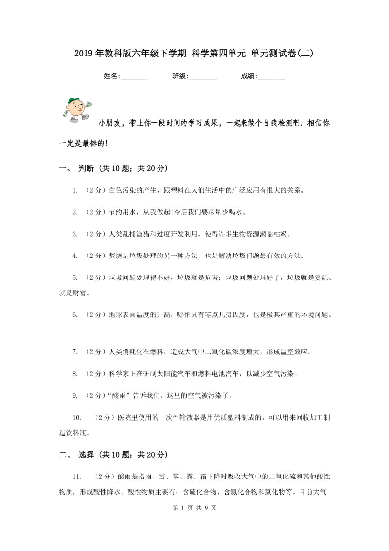 2019年教科版六年级下学期 科学第四单元 单元测试卷(二).doc_第1页