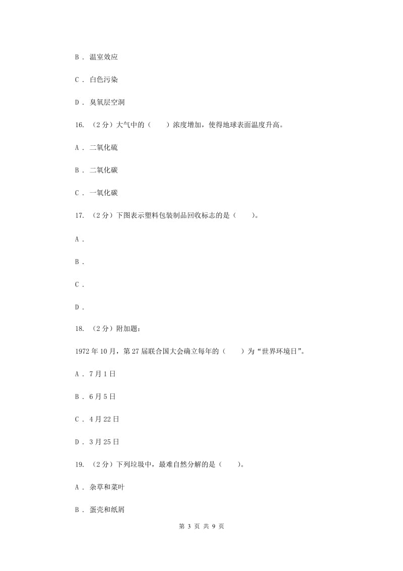 2019年教科版六年级下学期 科学第四单元 单元测试卷(二).doc_第3页