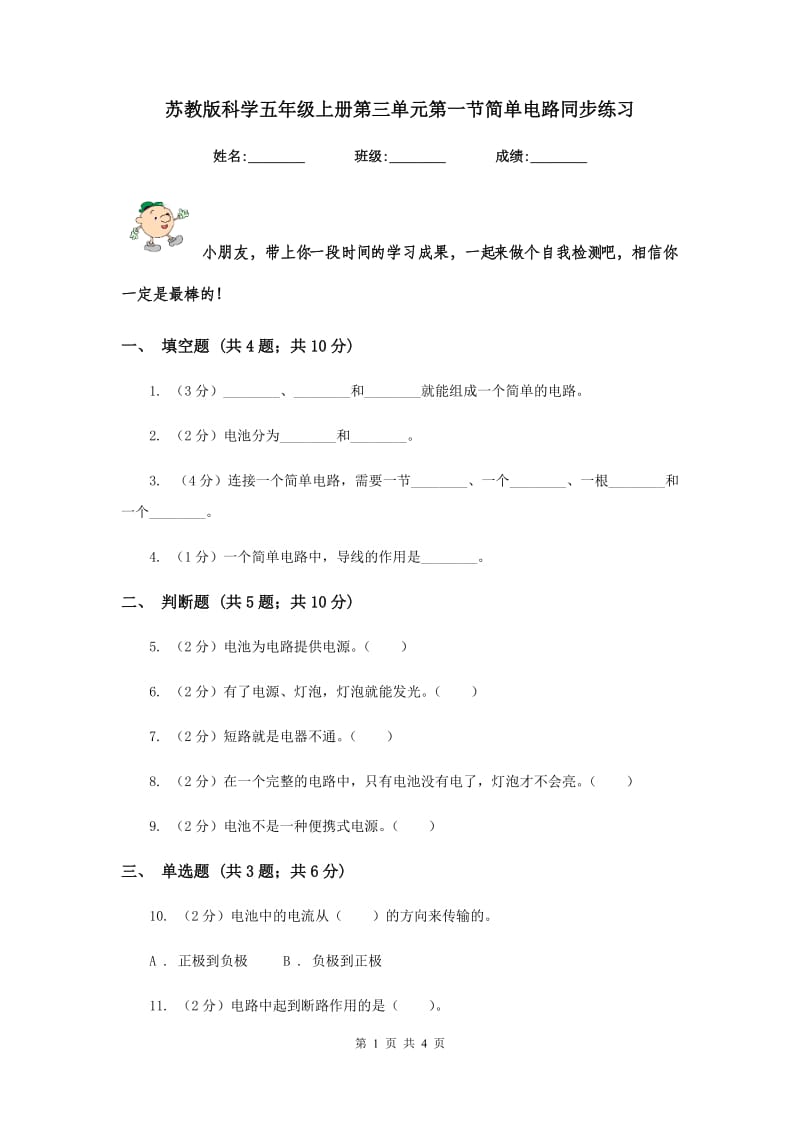 苏教版科学五年级上册第三单元第一节简单电路同步练习.doc_第1页