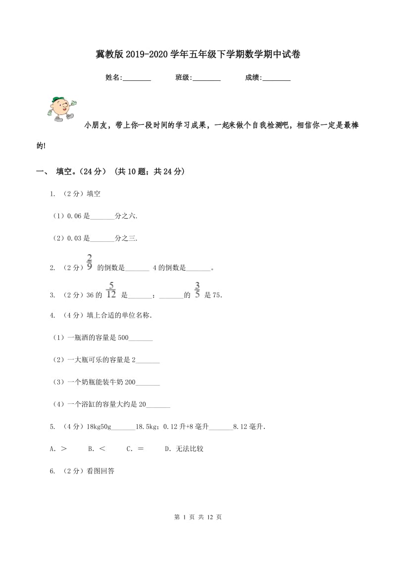 冀教版2019-2020学年五年级下学期数学期中试卷.doc_第1页