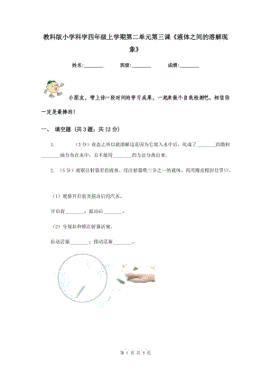 教科版小學(xué)科學(xué)四年級(jí)上學(xué)期第二單元第三課《液體之間的溶解現(xiàn)象》.doc