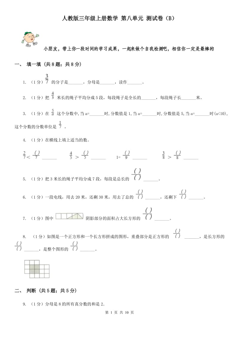 人教版三年级上册数学第八单元测试卷(B).doc_第1页