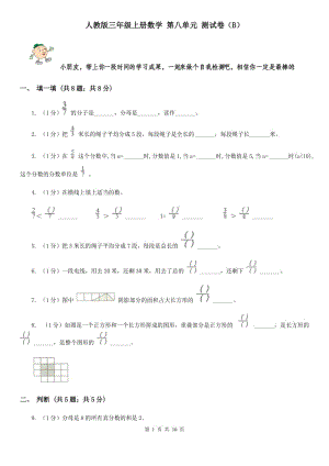 人教版三年級(jí)上冊(cè)數(shù)學(xué)第八單元測(cè)試卷(B).doc