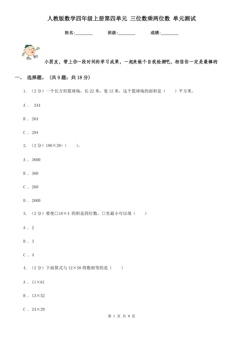 人教版数学四年级上册第四单元三位数乘两位数单元测试.doc_第1页