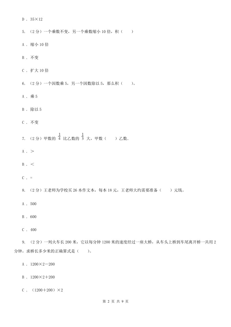 人教版数学四年级上册第四单元三位数乘两位数单元测试.doc_第2页