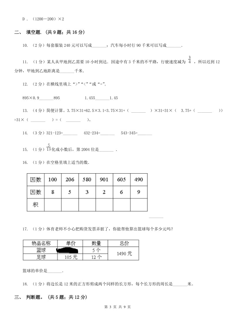 人教版数学四年级上册第四单元三位数乘两位数单元测试.doc_第3页