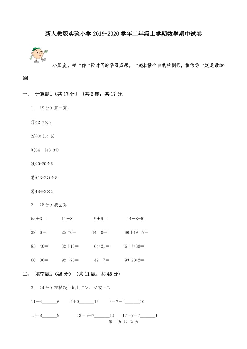 新人教版实验小学2019-2020学年二年级上学期数学期中试卷.doc_第1页