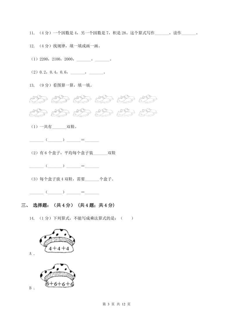 新人教版实验小学2019-2020学年二年级上学期数学期中试卷.doc_第3页