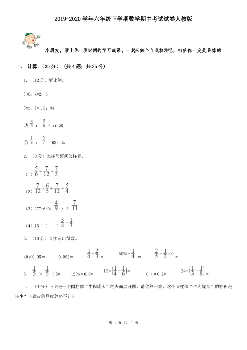 2019-2020学年六年级下学期数学期中考试试卷人教版.doc_第1页