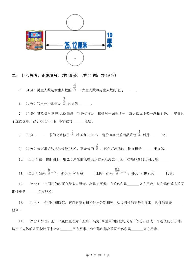 2019-2020学年六年级下学期数学期中考试试卷人教版.doc_第2页