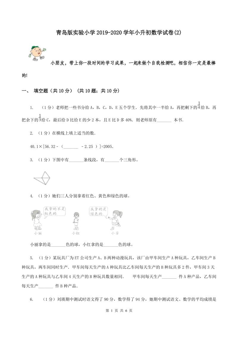 青岛版实验小学2019-2020学年小升初数学试题.doc_第1页