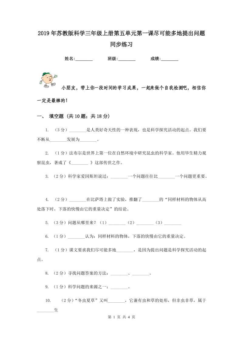 2019年苏教版科学三年级上册第五单元第一课尽可能多地提出问题同步练习.doc_第1页