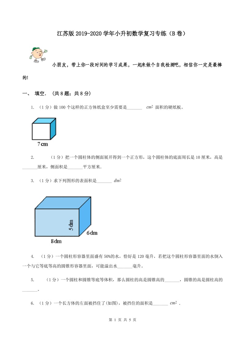 江苏版2019-2020学年小升初数学复习专练（B卷）.doc_第1页