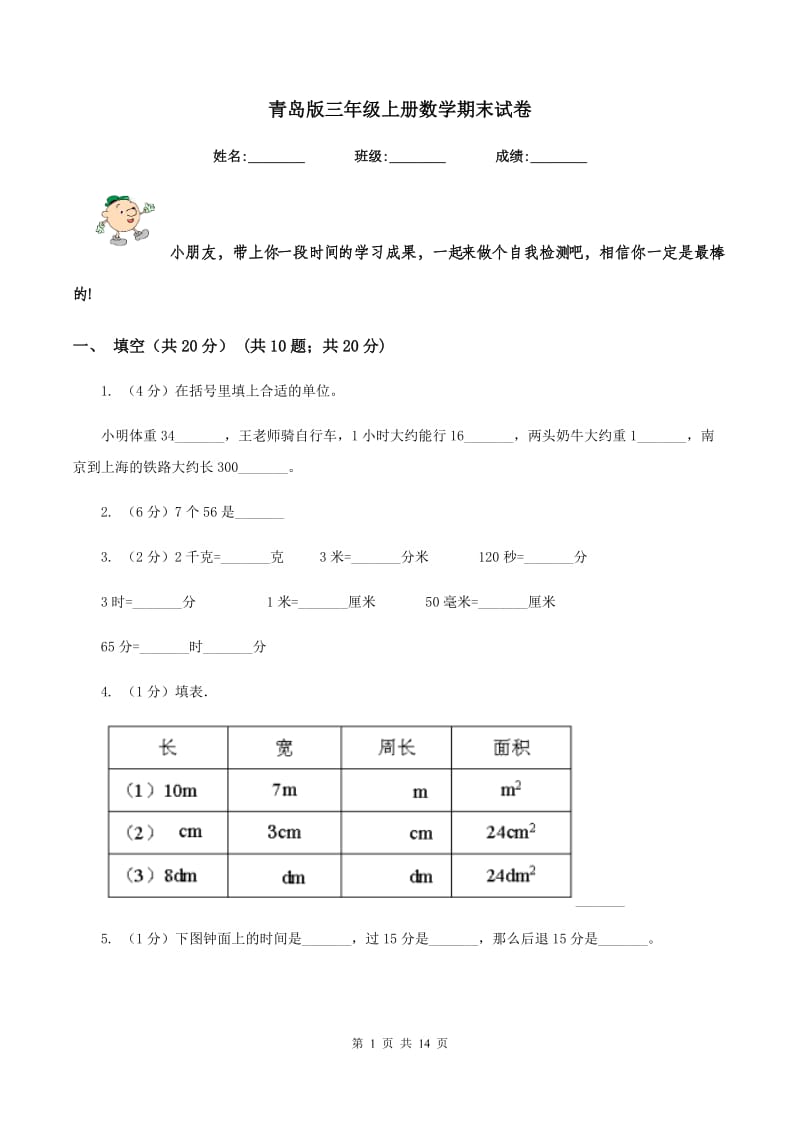 青岛版三年级上册数学期末试卷.doc_第1页