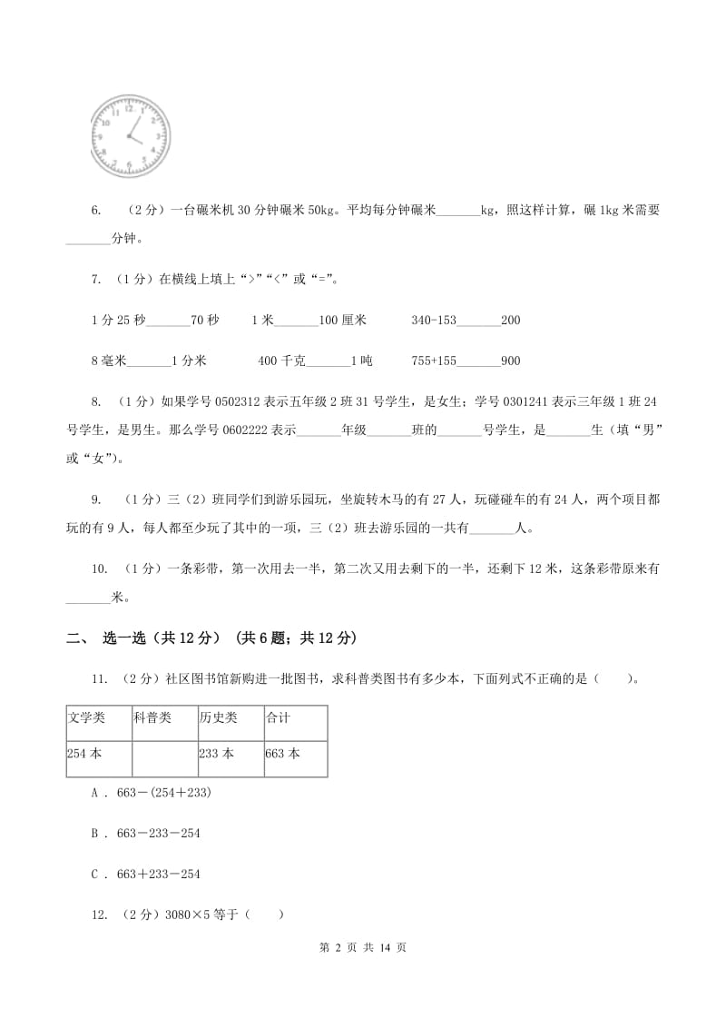 青岛版三年级上册数学期末试卷.doc_第2页