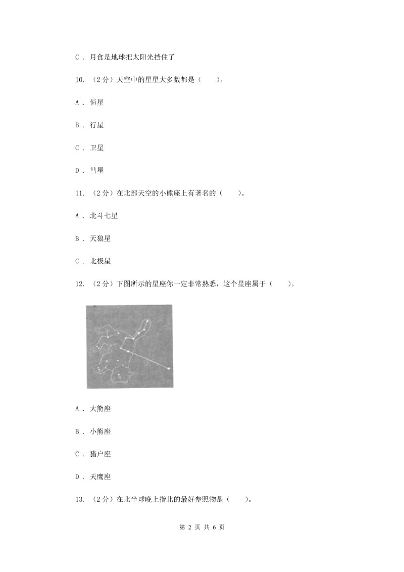 教科版小学科学六年级下册 第三单元宇宙 第6课 在星空中(一) .doc_第2页