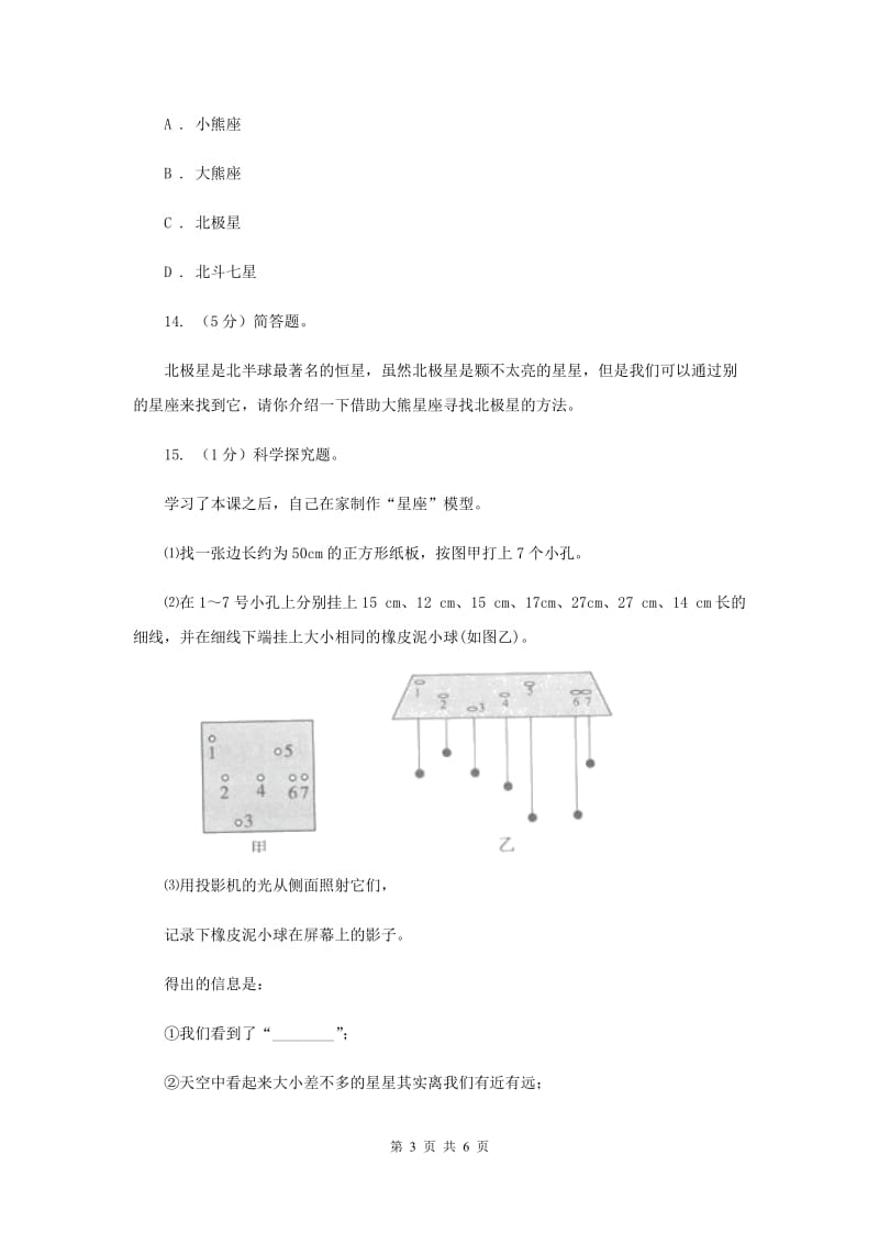 教科版小学科学六年级下册 第三单元宇宙 第6课 在星空中(一) .doc_第3页