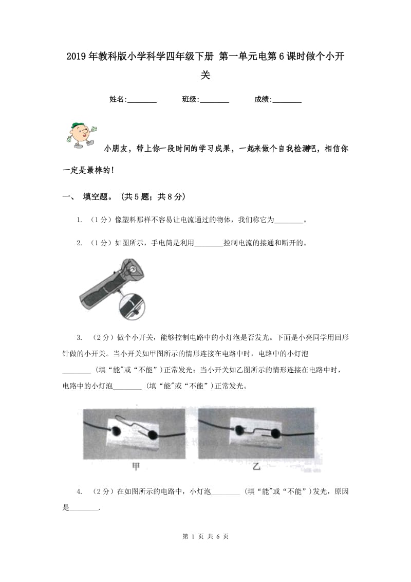 2019年教科版小学科学四年级下册 第一单元电第6课时做个小开关 .doc_第1页