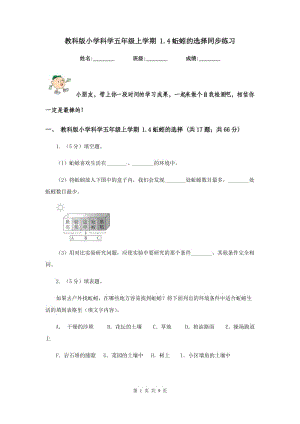 教科版小學(xué)科學(xué)五年級(jí)上學(xué)期 1.4蚯蚓的選擇同步練習(xí) .doc