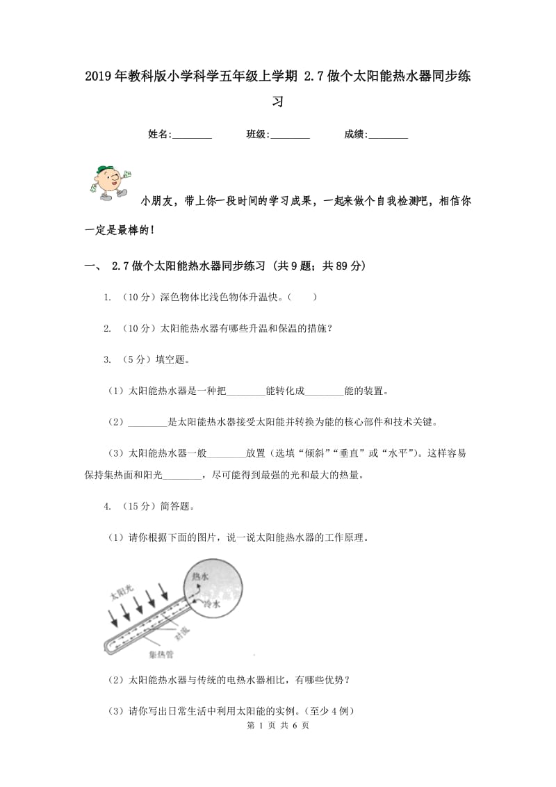 2019年教科版小学科学五年级上学期 2.7做个太阳能热水器同步练习 .doc_第1页