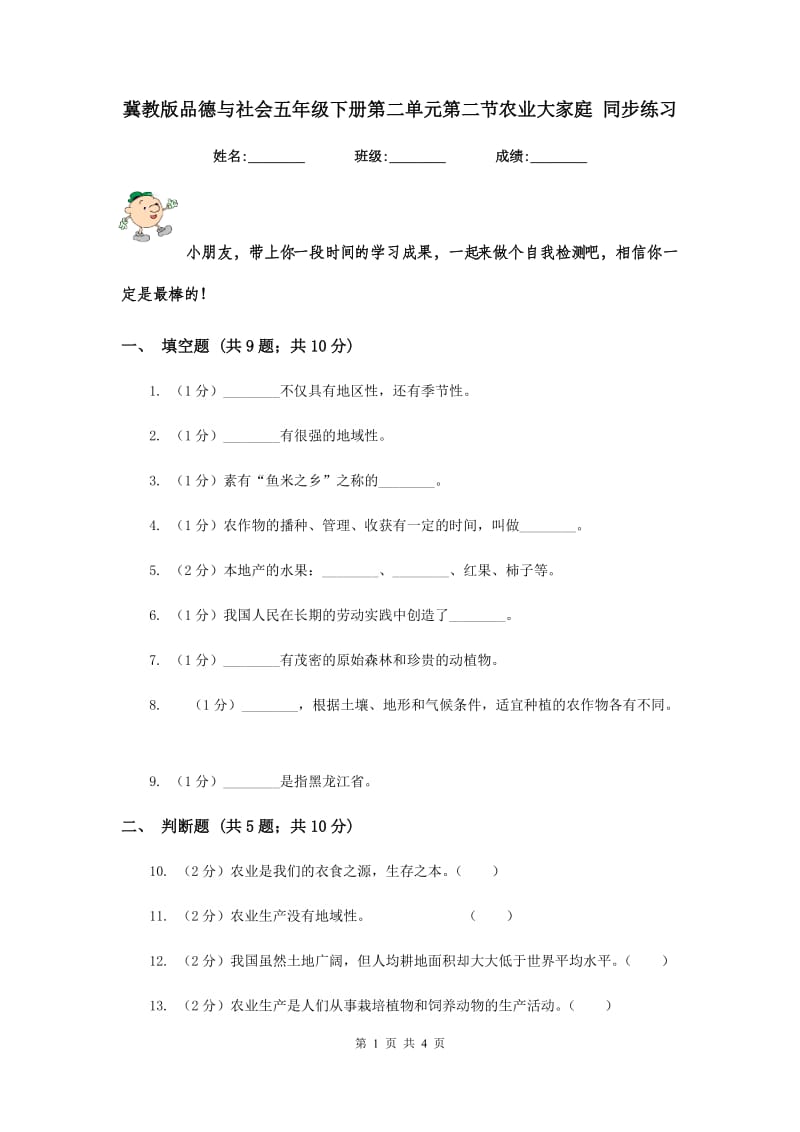 冀教版品德与社会五年级下册第二单元第二节农业大家庭 同步练习.doc_第1页