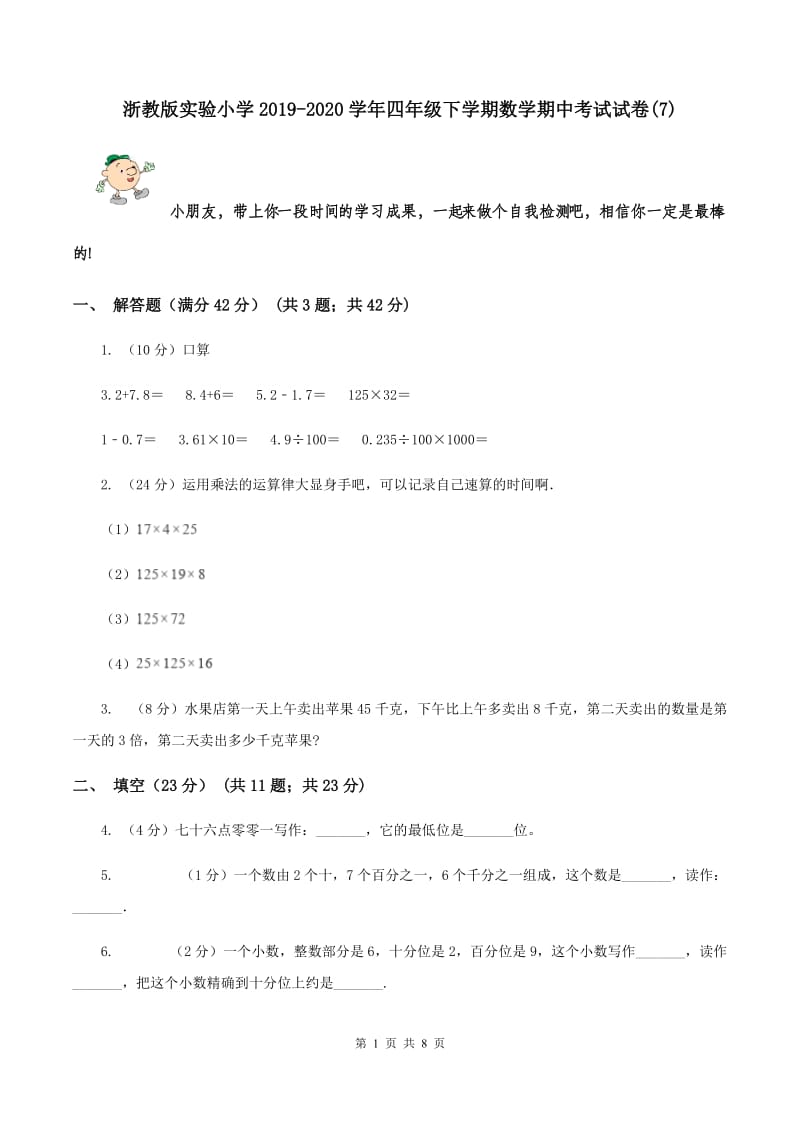 浙教版实验小学2019-2020学年四年级下学期数学期中考试试卷(E卷).doc_第1页