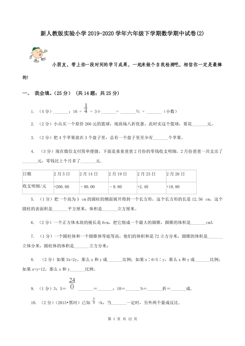 新人教版实验小学2019-2020学年六年级下学期数学期中试题.doc_第1页