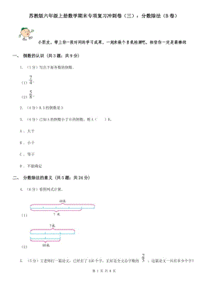 苏教版六年级上册数学期末专项复习冲刺卷（三）：分数除法（B卷）.doc