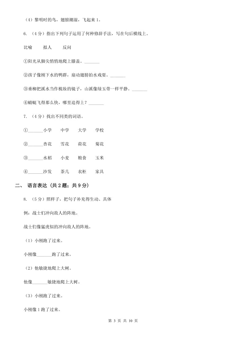 人教新课标版2019-2020学年五年级下学期语文期中考试模拟试卷.doc_第3页