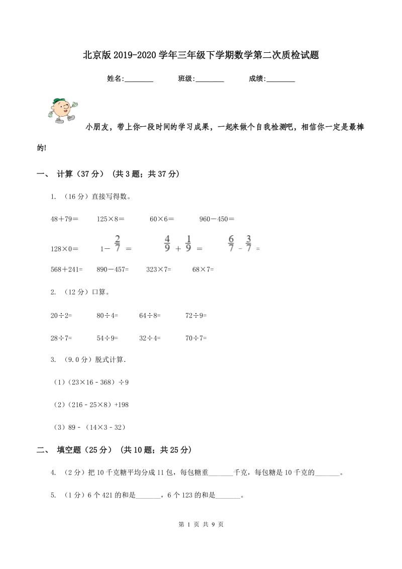 北京版2019-2020学年三年级下学期数学第二次质检试题.doc_第1页
