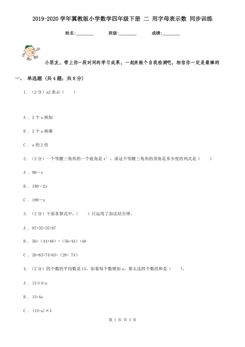 2019-2020学年冀教版小学数学四年级下册二用字母表示数同步训练.doc_第1页