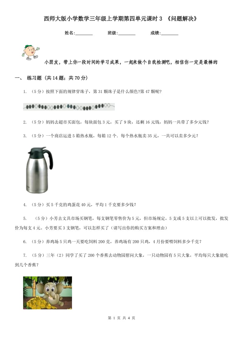 西师大版小学数学三年级上学期第四单元课时3《问题解决》.doc_第1页