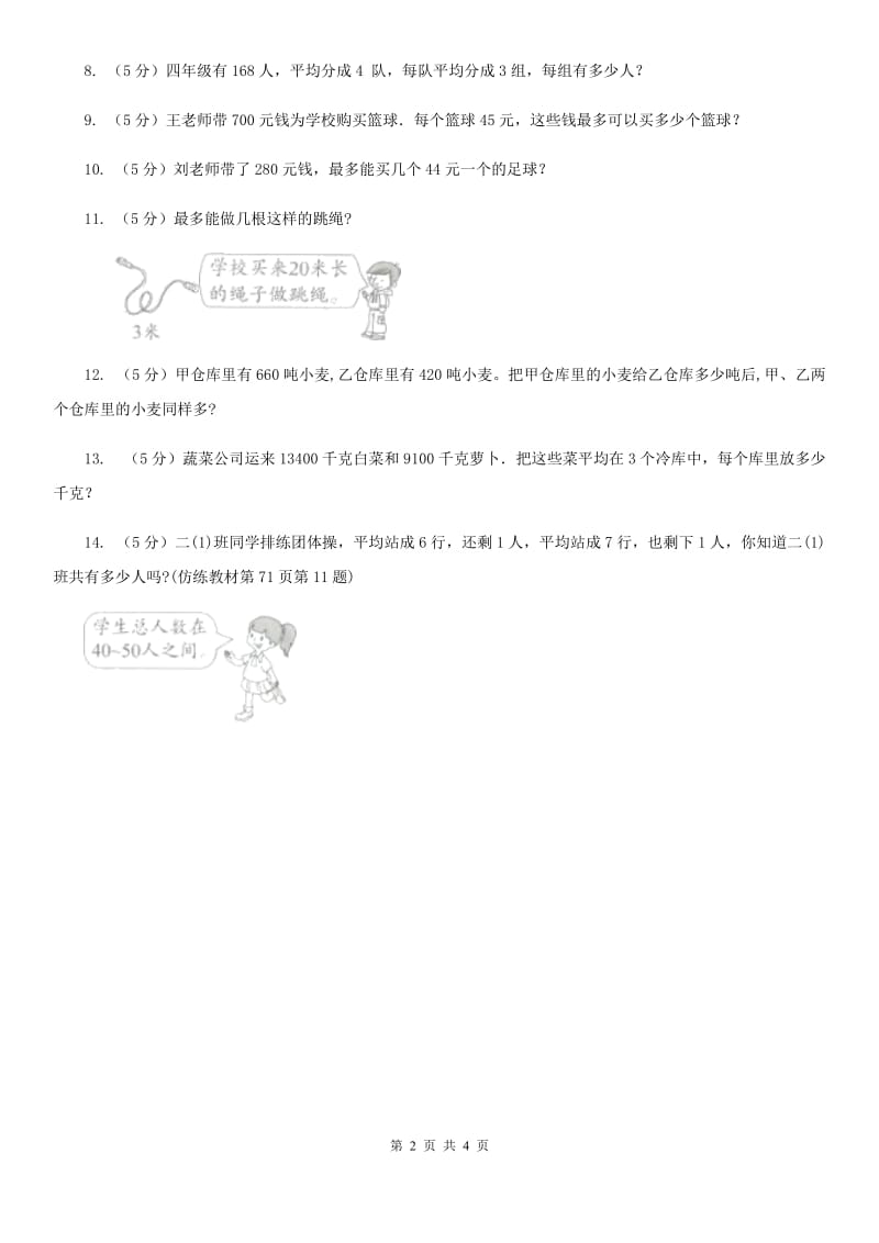 西师大版小学数学三年级上学期第四单元课时3《问题解决》.doc_第2页