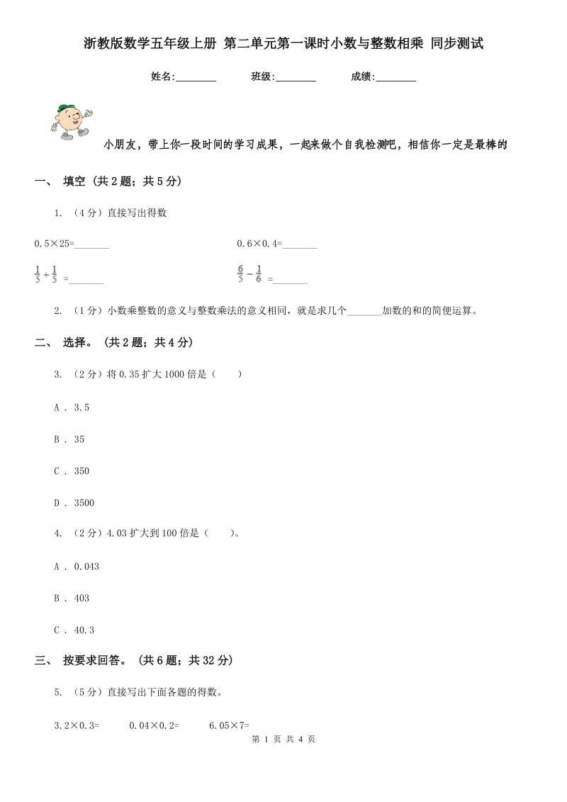 浙教版数学五年级上册 第二单元第一课时小数与整数相乘 同步测试.doc_第1页