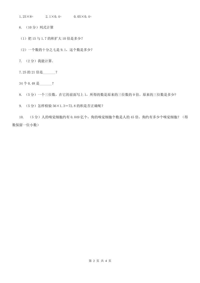 浙教版数学五年级上册 第二单元第一课时小数与整数相乘 同步测试.doc_第2页