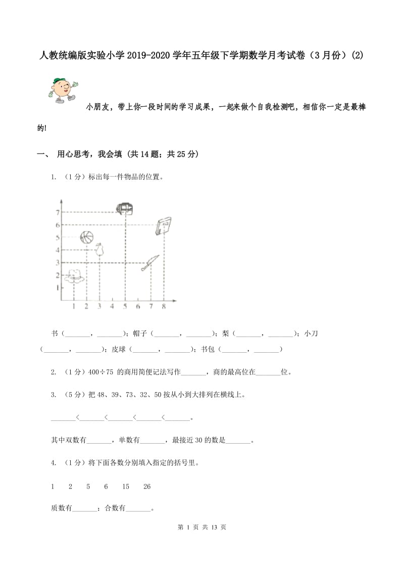 人教统编版实验小学2019-2020学年五年级下学期数学月考试卷（3月份）(E卷).doc_第1页