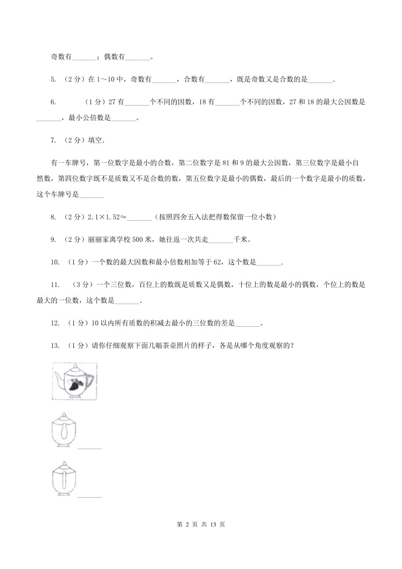 人教统编版实验小学2019-2020学年五年级下学期数学月考试卷（3月份）(E卷).doc_第2页