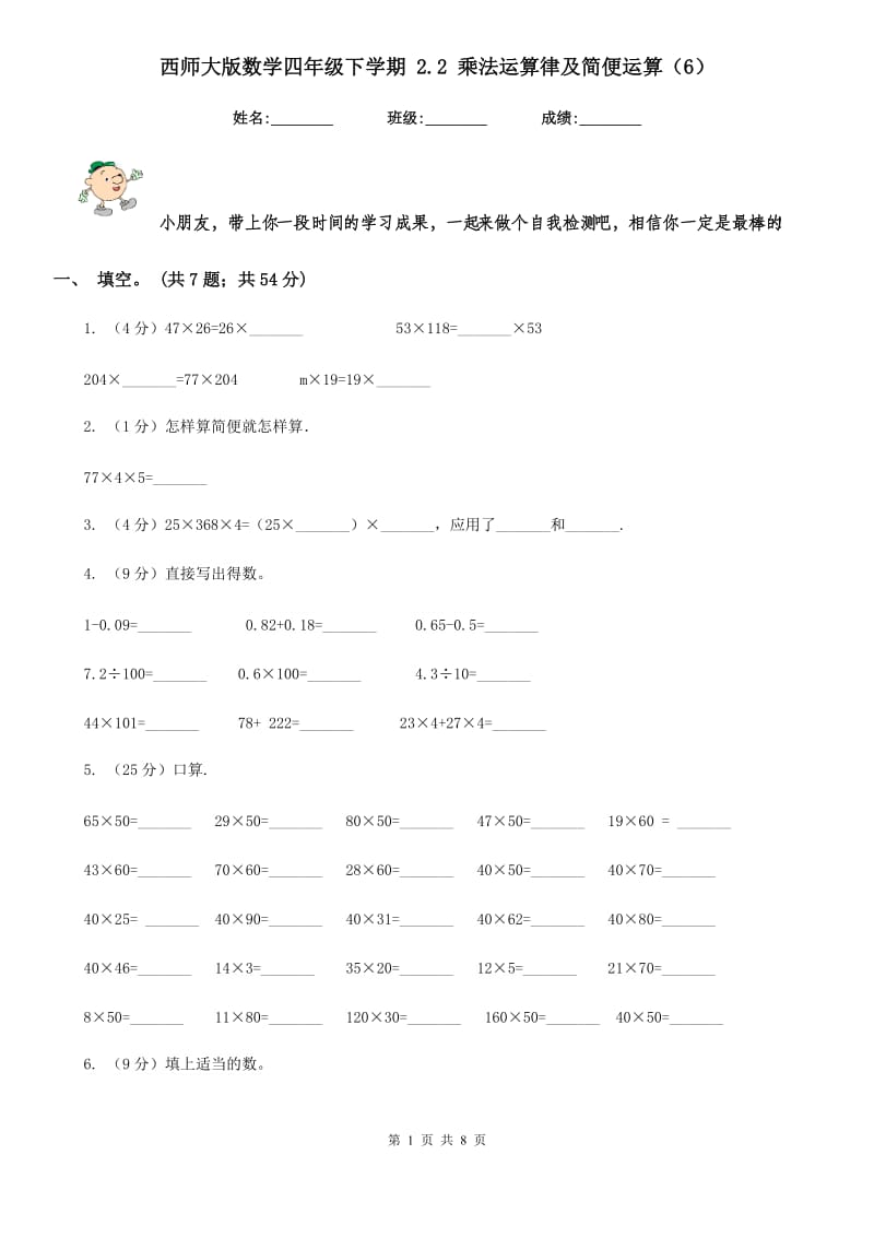 西师大版数学四年级下学期2.2乘法运算律及简便运算（6）.doc_第1页