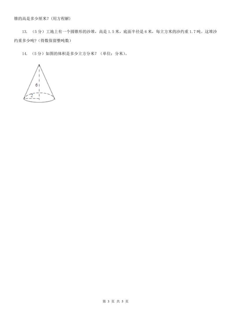 苏教版小学数学六年级下册2.3求圆锥体积同步练习.doc_第3页