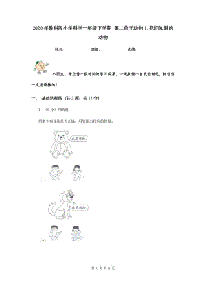 2020年教科版小學(xué)科學(xué)一年級下學(xué)期 第二單元動物1.我們知道的動物.doc