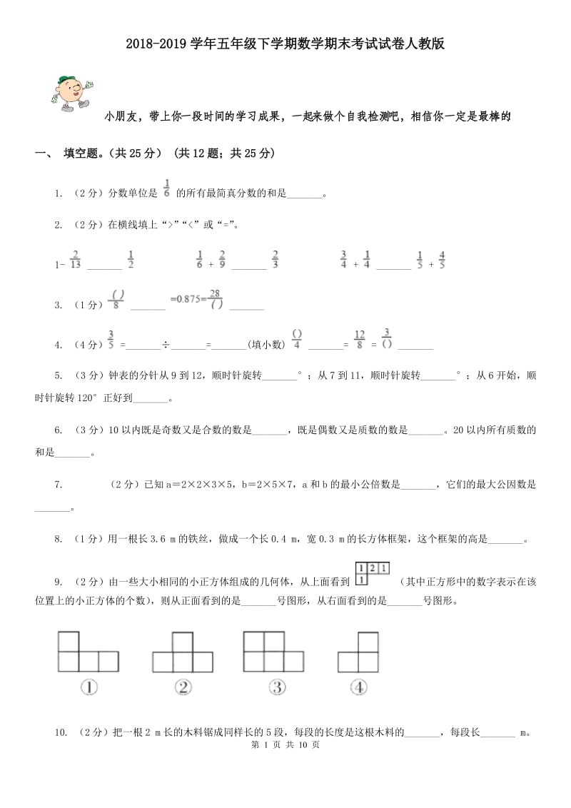 2018-2019学年五年级下学期数学期末考试试卷人教版.doc_第1页