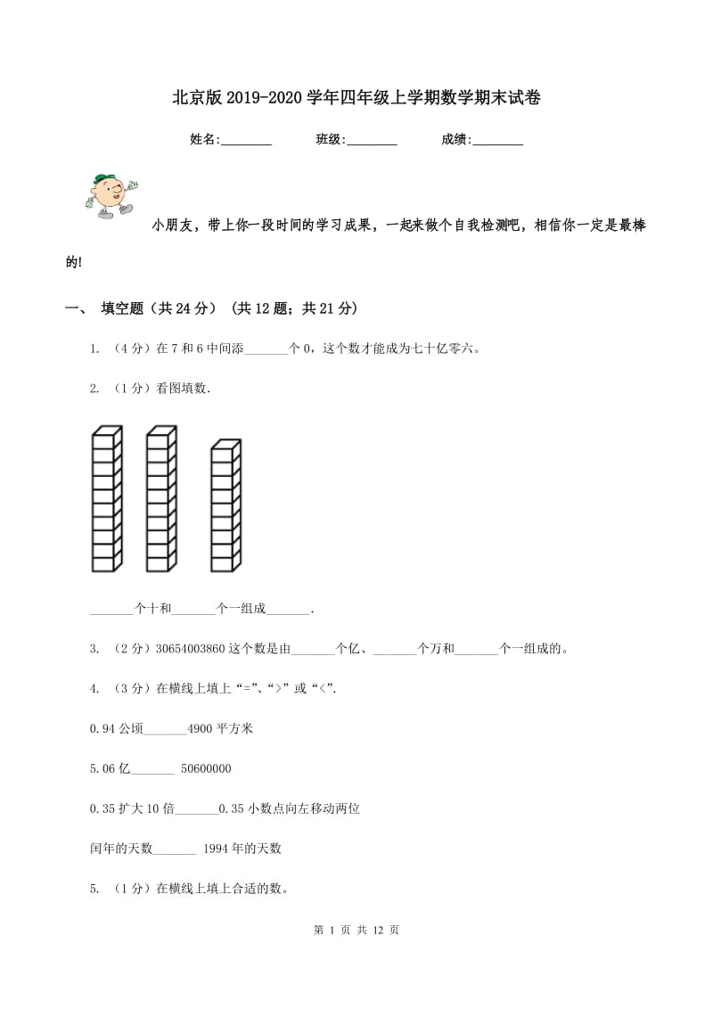 北京版2019-2020学年四年级上学期数学期末试卷.doc_第1页