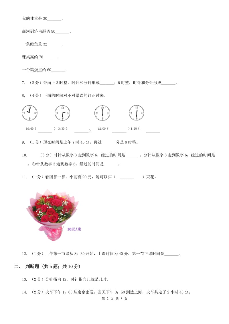 人教版数学三年级上册第一单元时、分、秒单元测试卷.doc_第2页