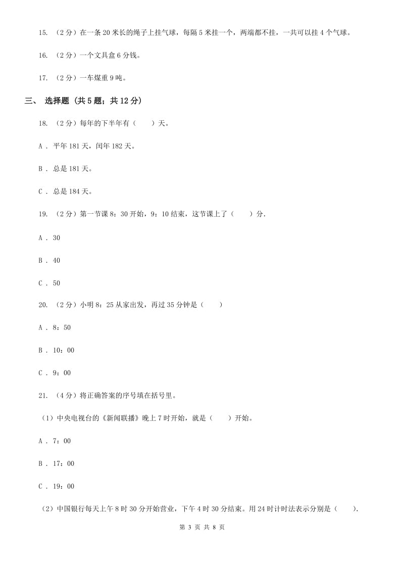 人教版数学三年级上册第一单元时、分、秒单元测试卷.doc_第3页