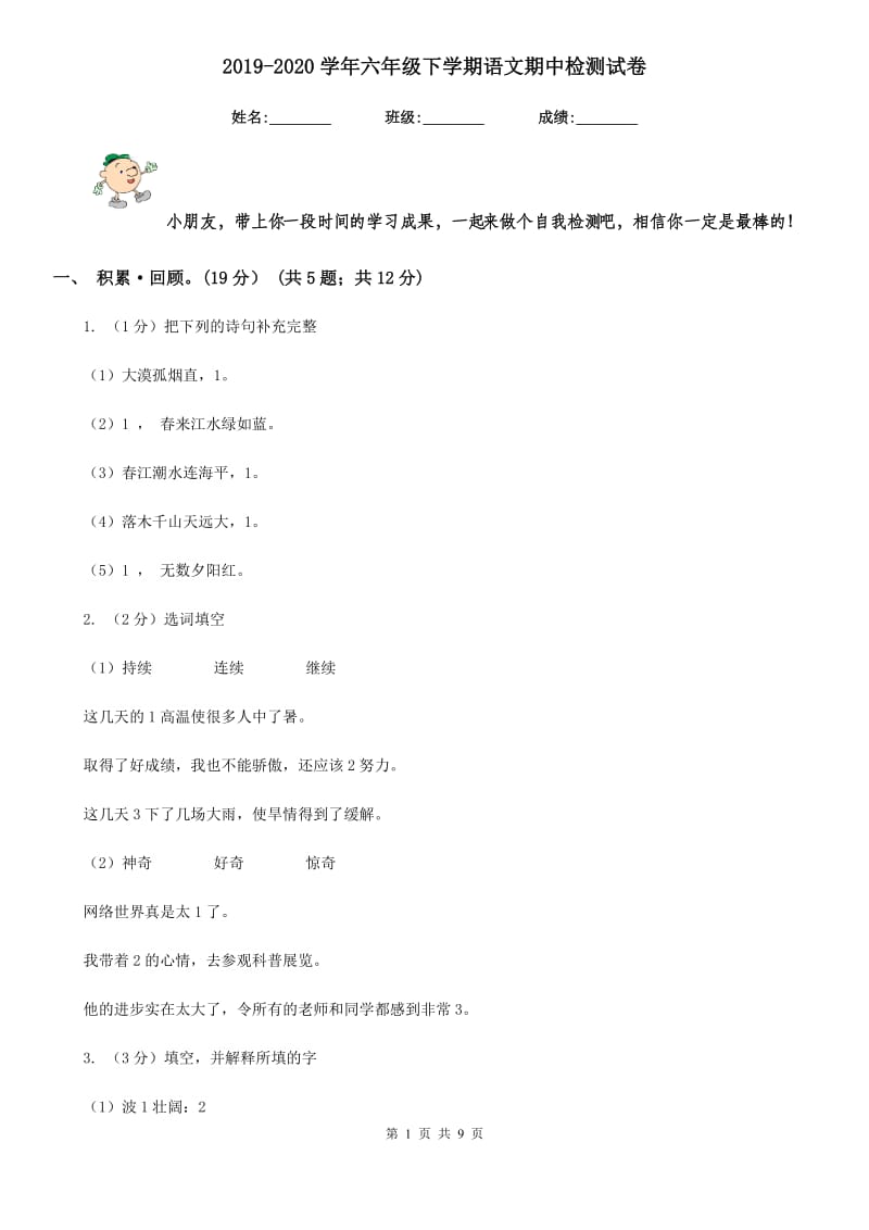 2019-2020学年六年级下学期语文期中检测试卷.doc_第1页